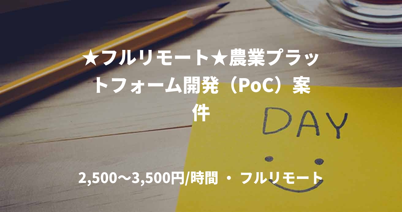 ★フルリモート★農業プラットフォーム開発（PoC）案件