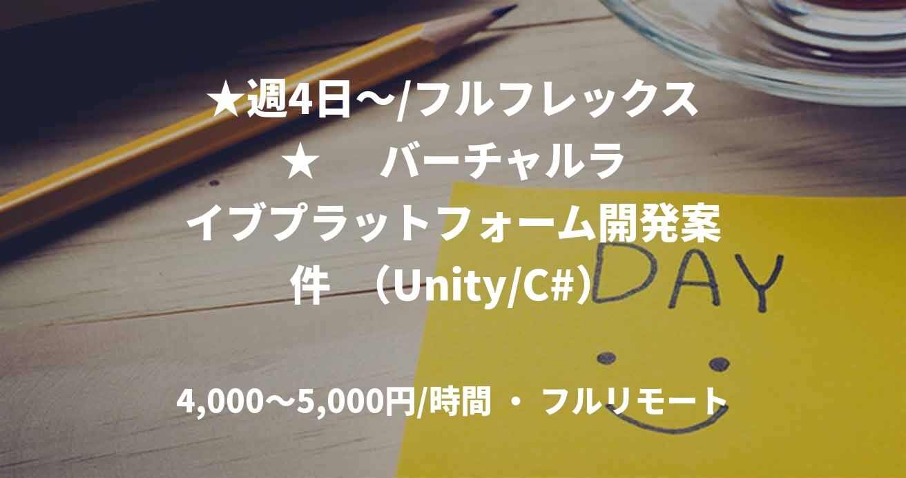 ★週4日〜/フルフレックス★      バーチャルライブプラットフォーム開発案件  （Unity/C#）