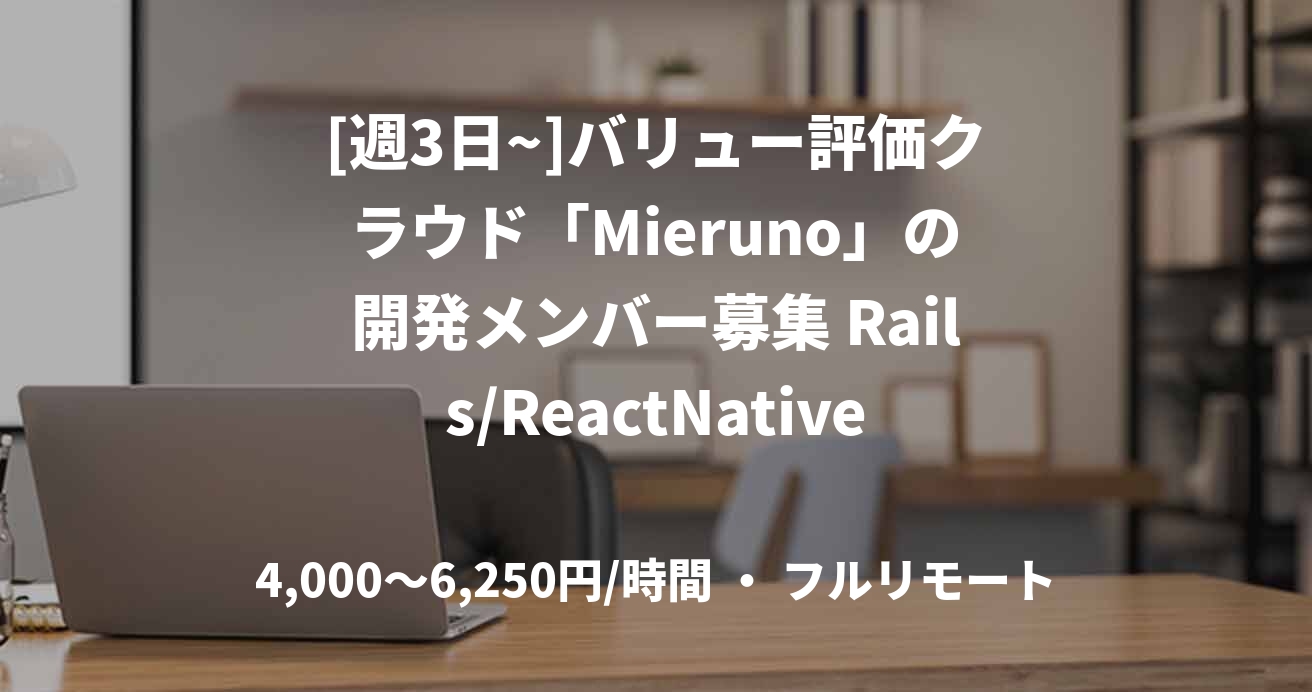 [週3日~]バリュー評価クラウド「Mieruno」の開発メンバー募集 Rails/ReactNative/Next.js/GraphQL/Docker