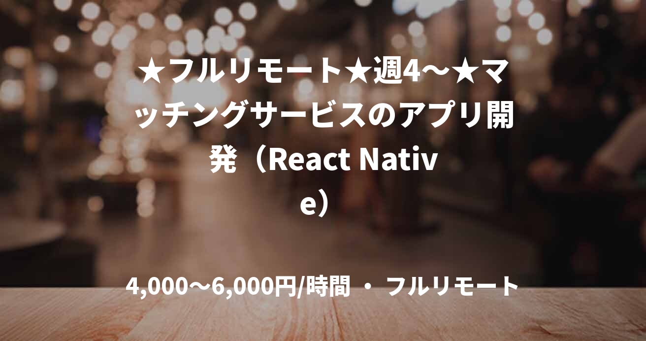★フルリモート★週4〜★マッチングサービスのアプリ開発（React Native）
