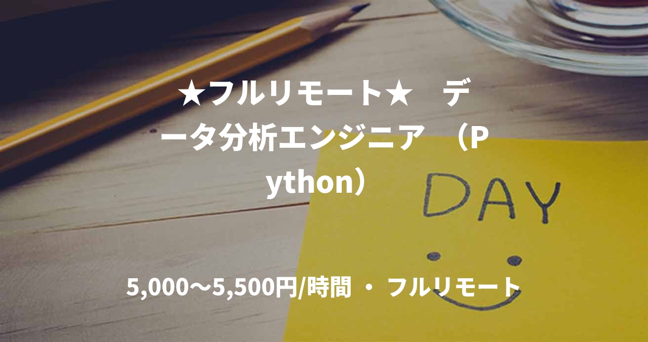 ★フルリモート★    データ分析エンジニア  （Python）