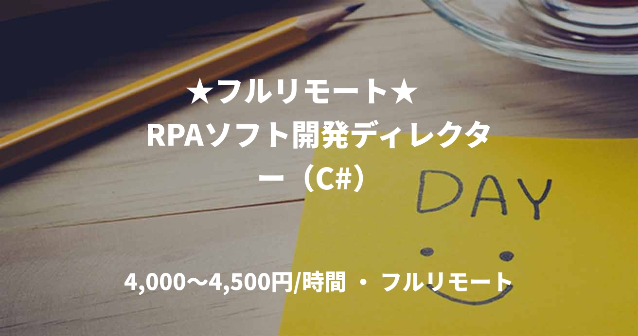 ★フルリモート★     RPAソフト開発ディレクター（C#）