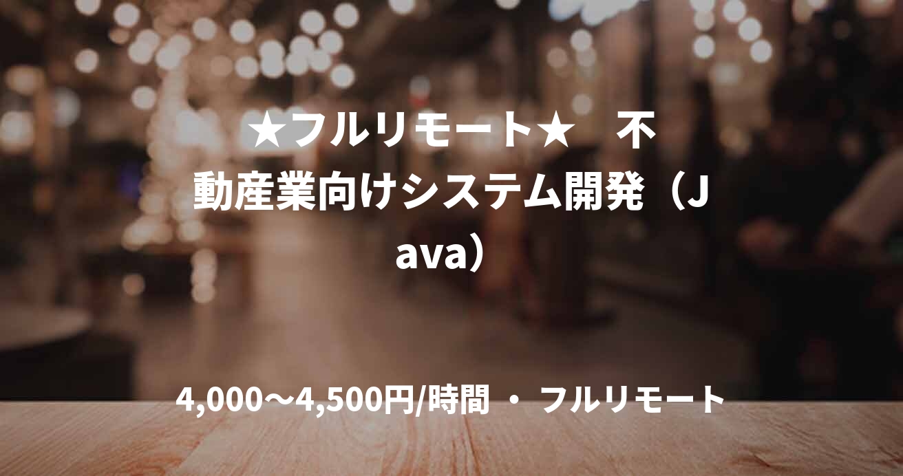 ★フルリモート★    不動産業向けシステム開発（Java）