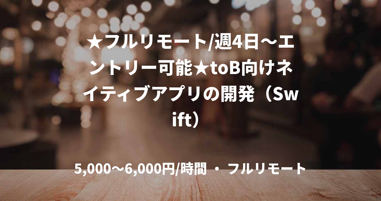 ★フルリモート/週4日〜エントリー可能★toB向けネイティブアプリの開発（Swift）