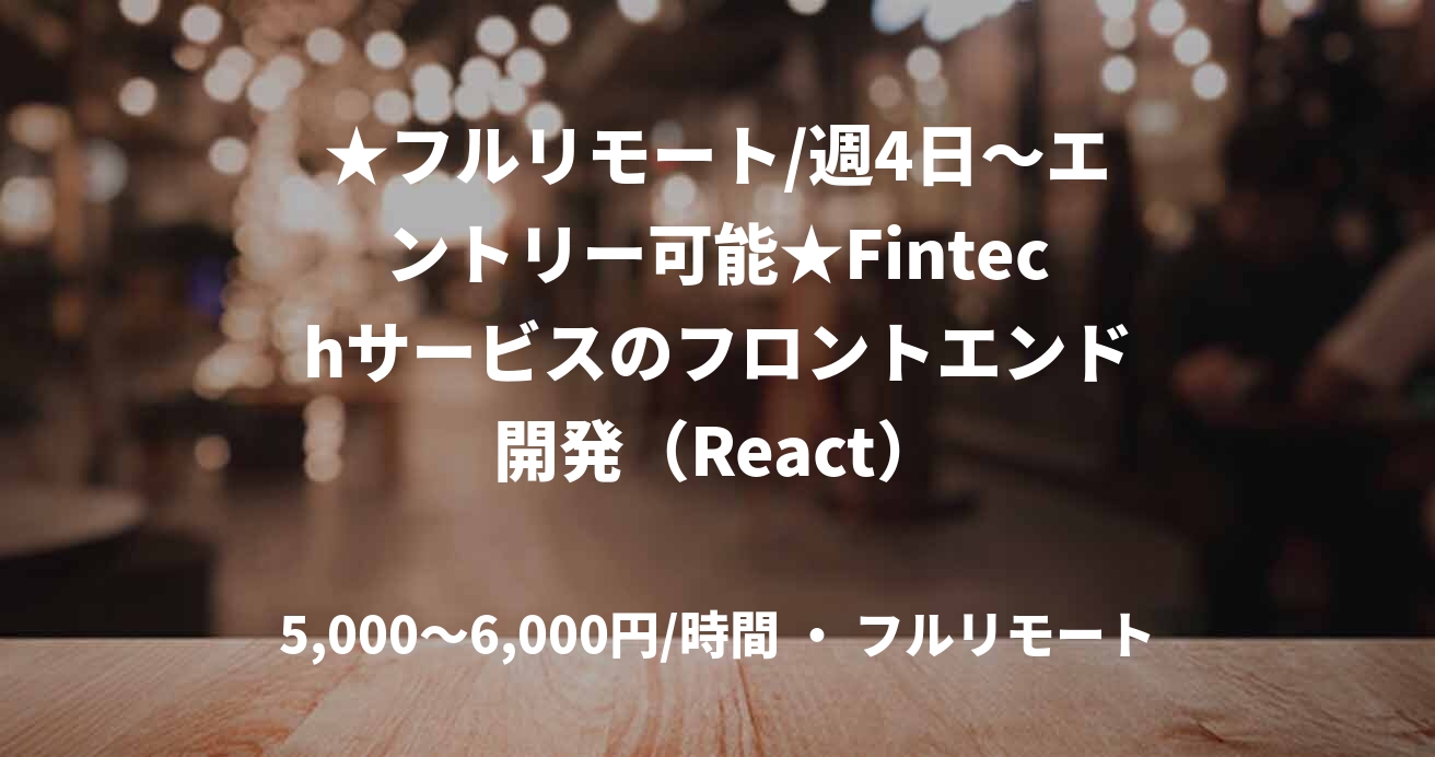 ★フルリモート/週4日〜エントリー可能★Fintechサービスのフロントエンド開発（React）