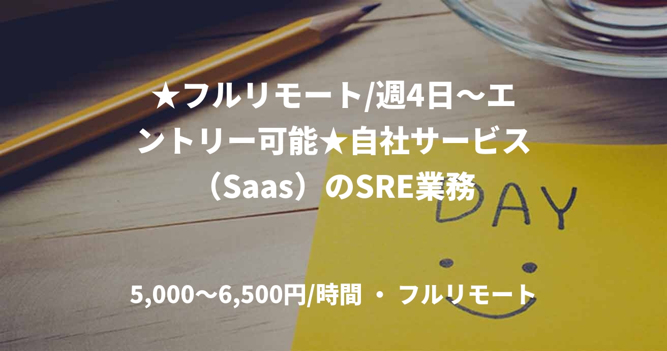 ★フルリモート/週4日〜エントリー可能★自社サービス（Saas）のSRE業務