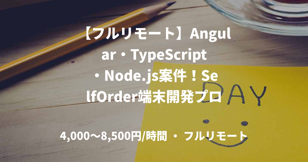 【フルリモート】Angular・TypeScript・Node.js案件！SelfOrder端末開発プロジェクト