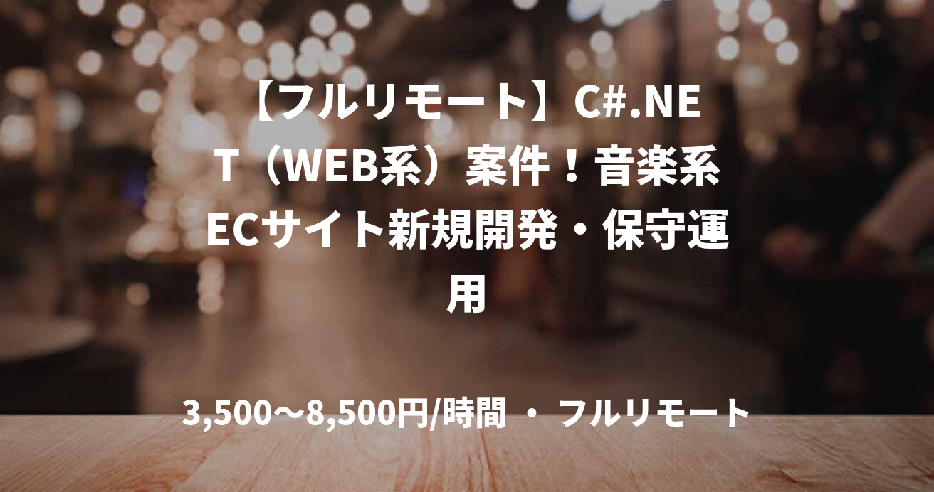 【フルリモート】C#.NET（WEB系）案件！音楽系ECサイト新規開発・保守運用