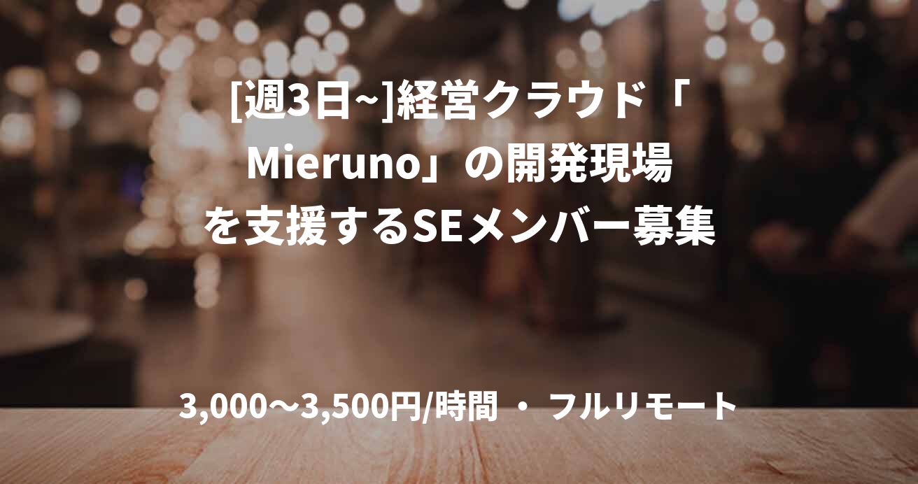 [週3日~]経営クラウド「Mieruno」の開発現場を支援するSEメンバー募集 