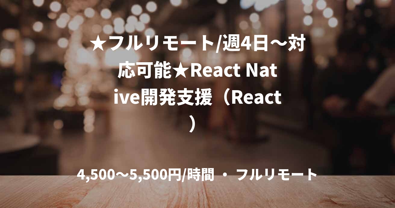 ★フルリモート/週4日〜対応可能★React Native開発支援（React）