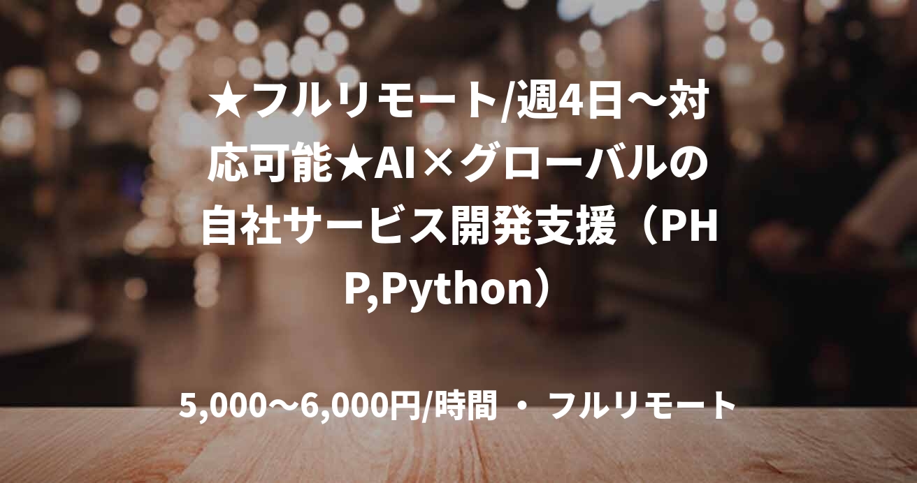 ★フルリモート/週4日〜対応可能★AI×グローバルの自社サービス開発支援（PHP,Python）