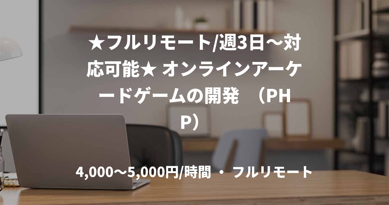★フルリモート/週3日〜対応可能★ オンラインアーケードゲームの開発  （PHP）