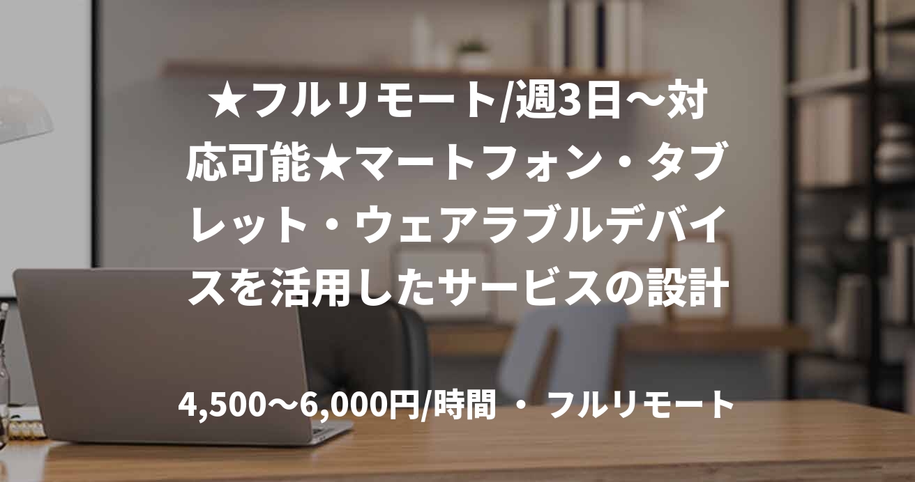 ★フルリモート/週3日〜対応可能★マートフォン・タブレット・ウェアラブルデバイスを活用したサービスの設計～開発（PHP）