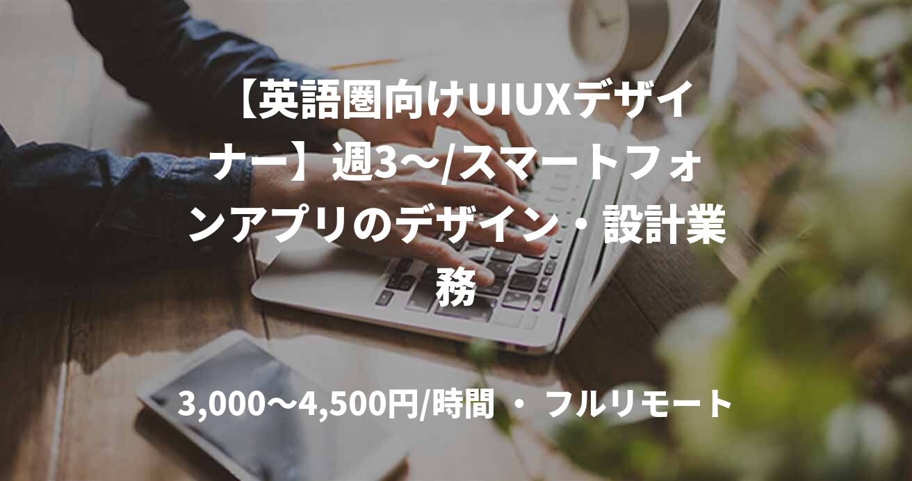 【英語圏向けUIUXデザイナー】週3〜/スマートフォンアプリのデザイン・設計業務