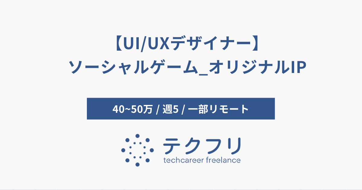 【UI/UXデザイナー】ソーシャルゲーム_オリジナルIP