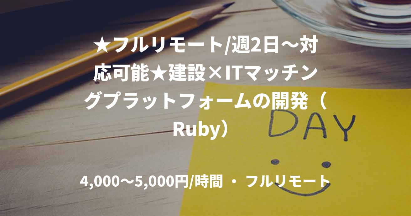 ★フルリモート/週2日〜対応可能★建設×ITマッチングプラットフォームの開発（Ruby）