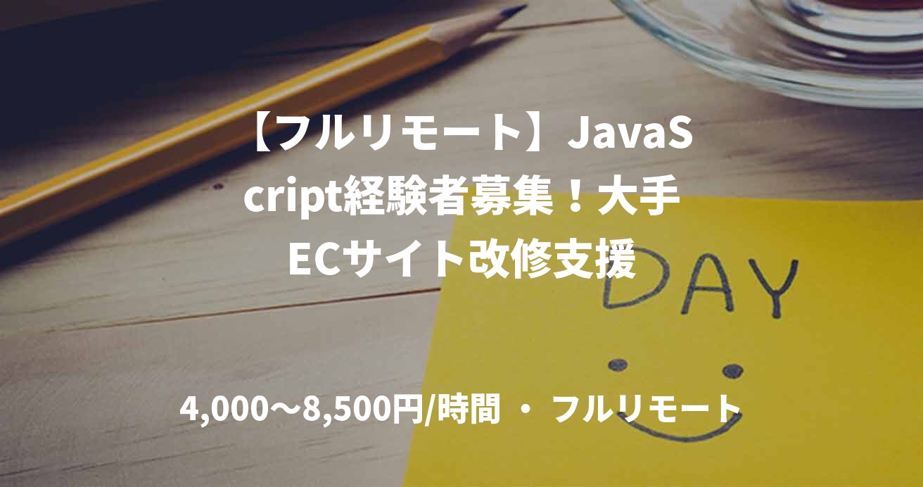 【フルリモート】JavaScript経験者募集！大手ECサイト改修支援