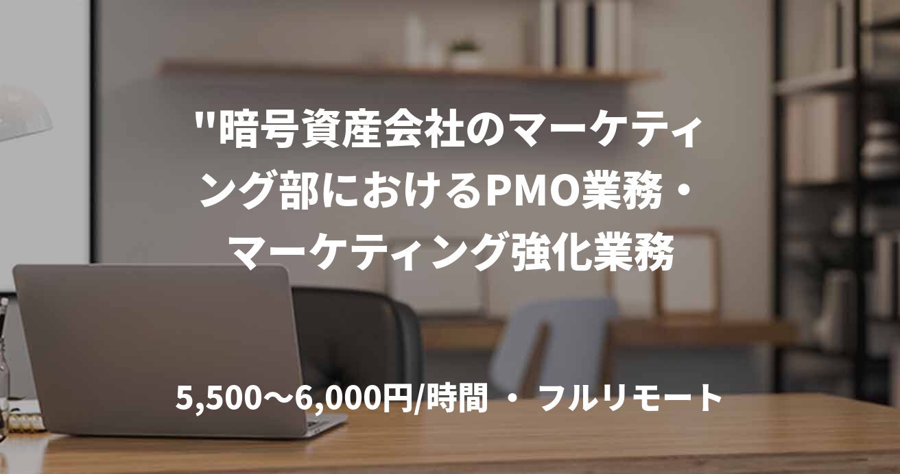 "暗号資産会社のマーケティング部におけるPMO業務・マーケティング強化業務