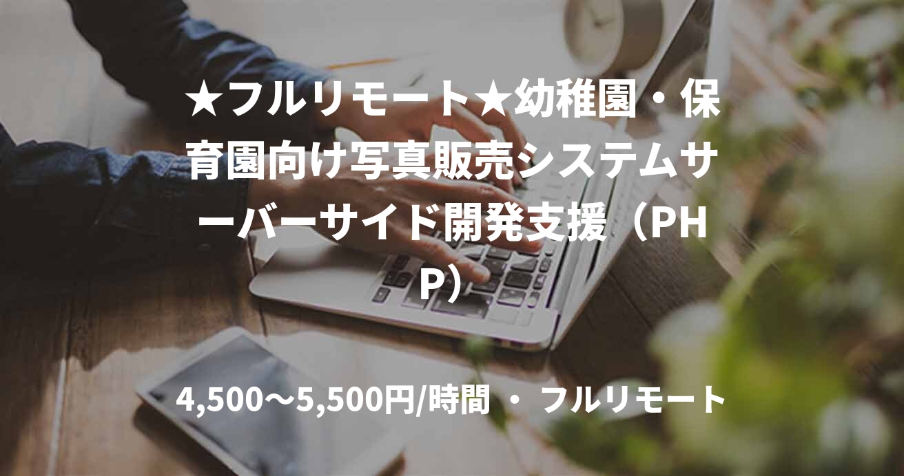 ★フルリモート★幼稚園・保育園向け写真販売システムサーバーサイド開発支援（PHP）