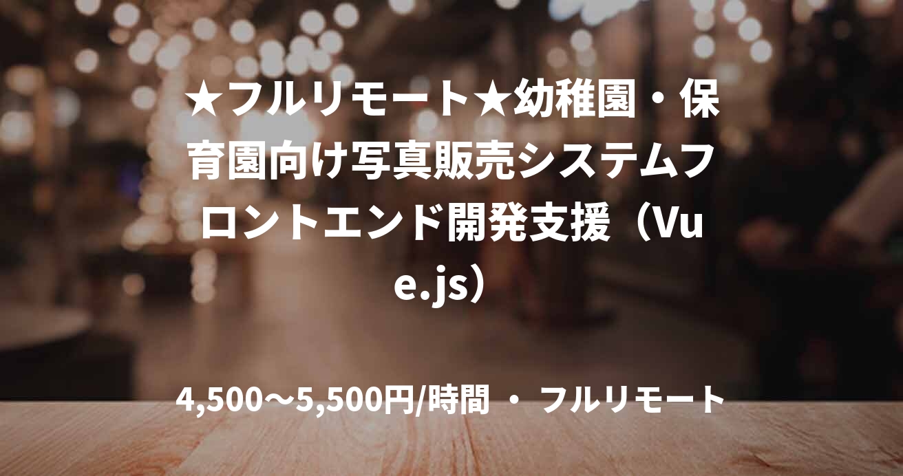 ★フルリモート★幼稚園・保育園向け写真販売システムフロントエンド開発支援（Vue.js）