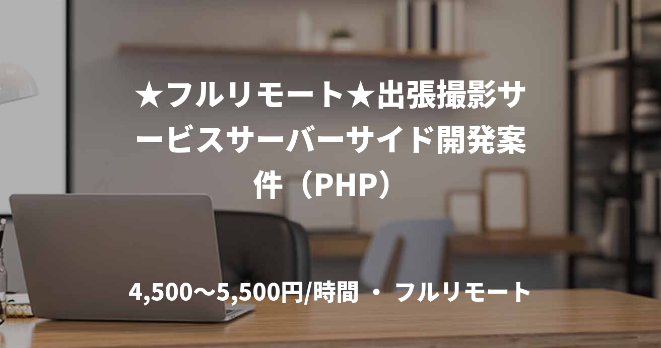 ★フルリモート★出張撮影サービスサーバーサイド開発案件（PHP）