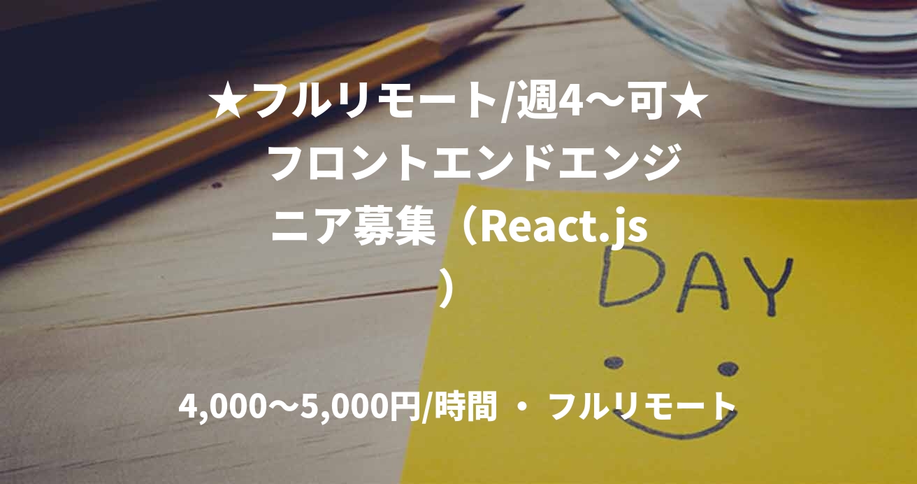 ★フルリモート/週4〜可★   フロントエンドエンジニア募集（React.js）