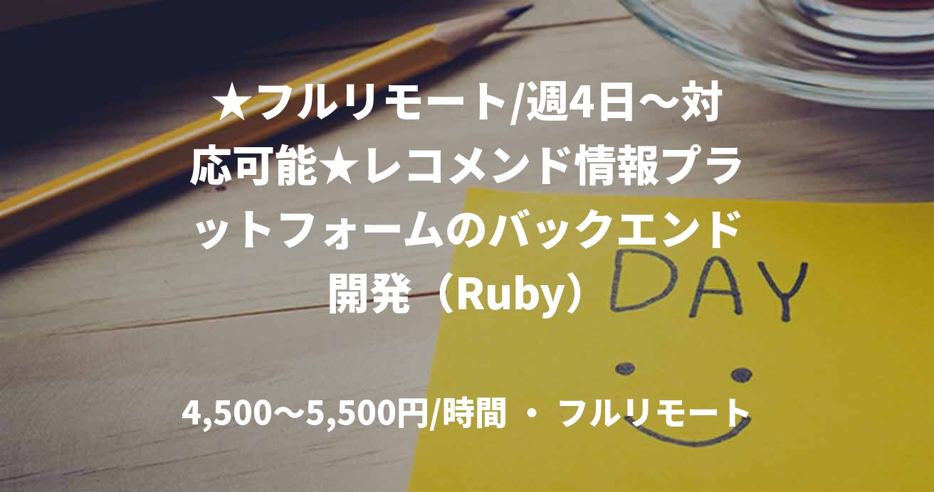 ★フルリモート/週4日〜対応可能★レコメンド情報プラットフォームのバックエンド開発（Ruby）