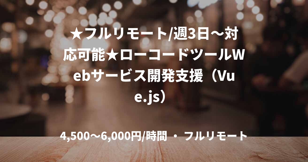 ★フルリモート/週3日〜対応可能★ローコードツールWebサービス開発支援(Vue.js)