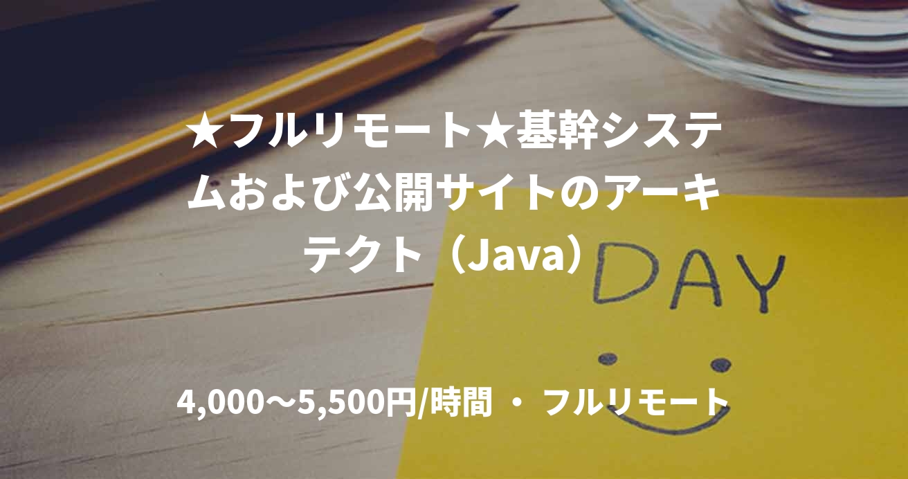 ★フルリモート★基幹システムおよび公開サイトのアーキテクト(Java)