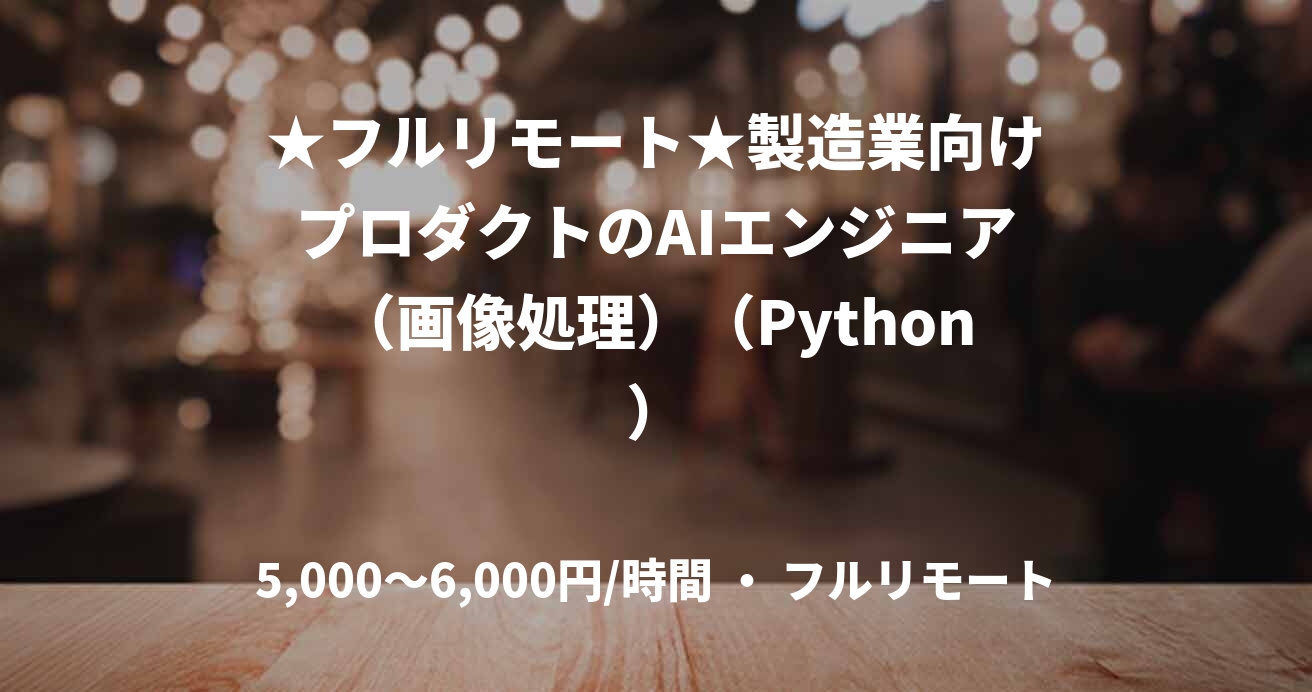 ★フルリモート★製造業向けプロダクトのAIエンジニア（画像処理）（Python）