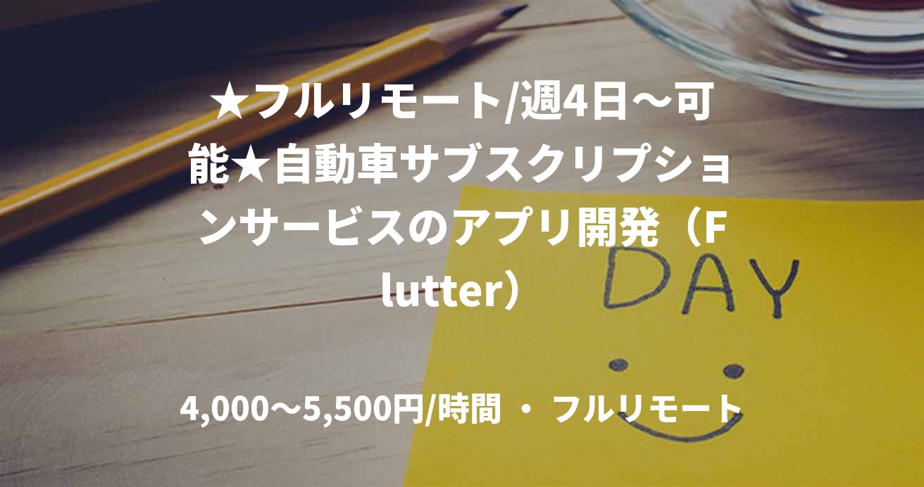 ★フルリモート/週4日〜可能★自動車サブスクリプションサービスのアプリ開発（Flutter）
