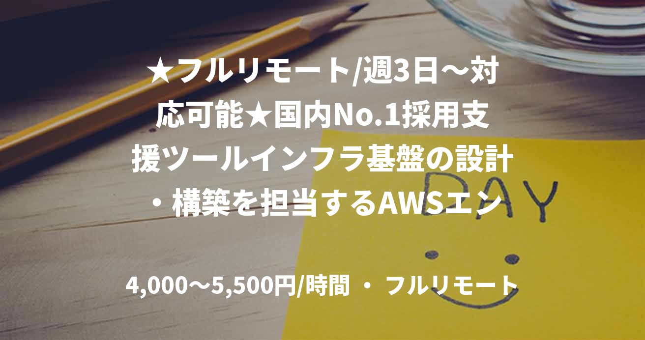 ★フルリモート/週3日〜対応可能★国内No.1採用支援ツールインフラ基盤の設計・構築を担当するAWSエンジニア（AWS）
