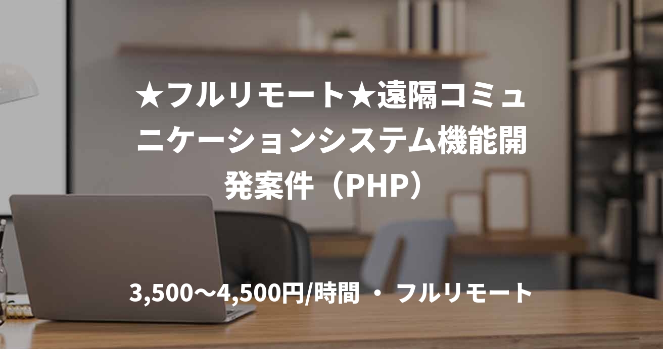 ★フルリモート★遠隔コミュニケーションシステム機能開発案件(PHP)