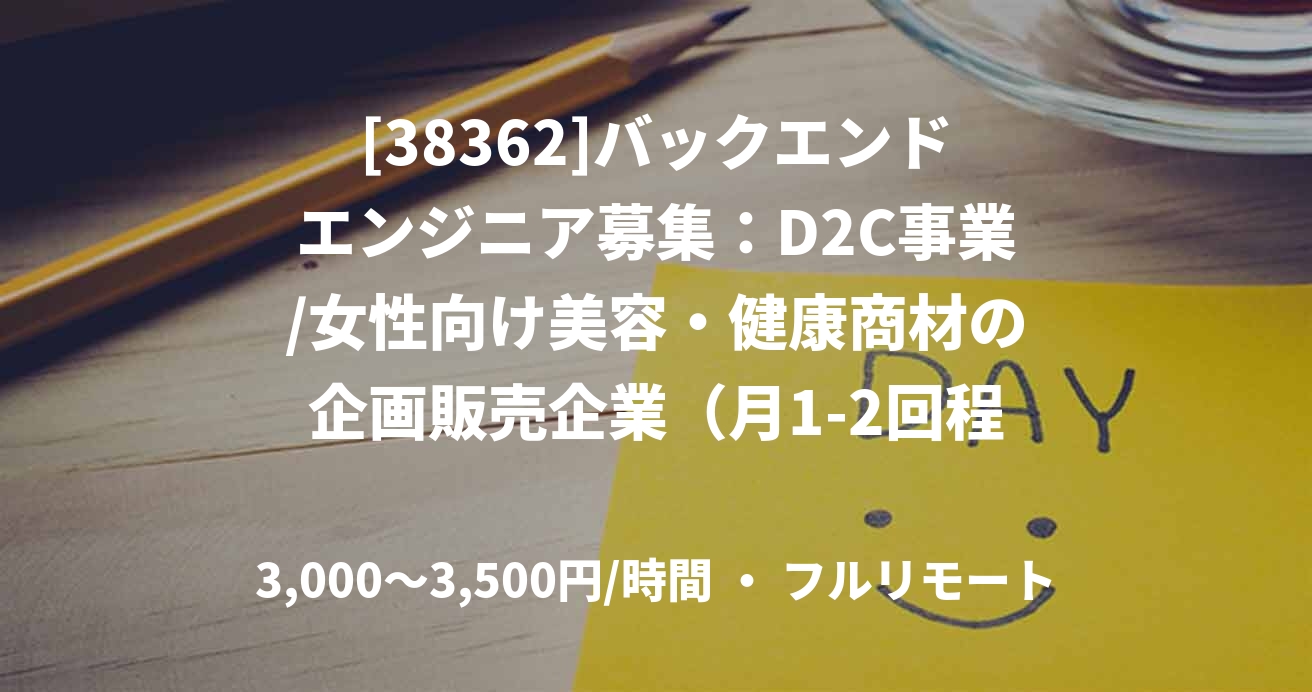 [38362]バックエンドエンジニア募集：D2C事業/女性向け美容・健康商材の企画販売企業（⽉1-2回程度の出社有）