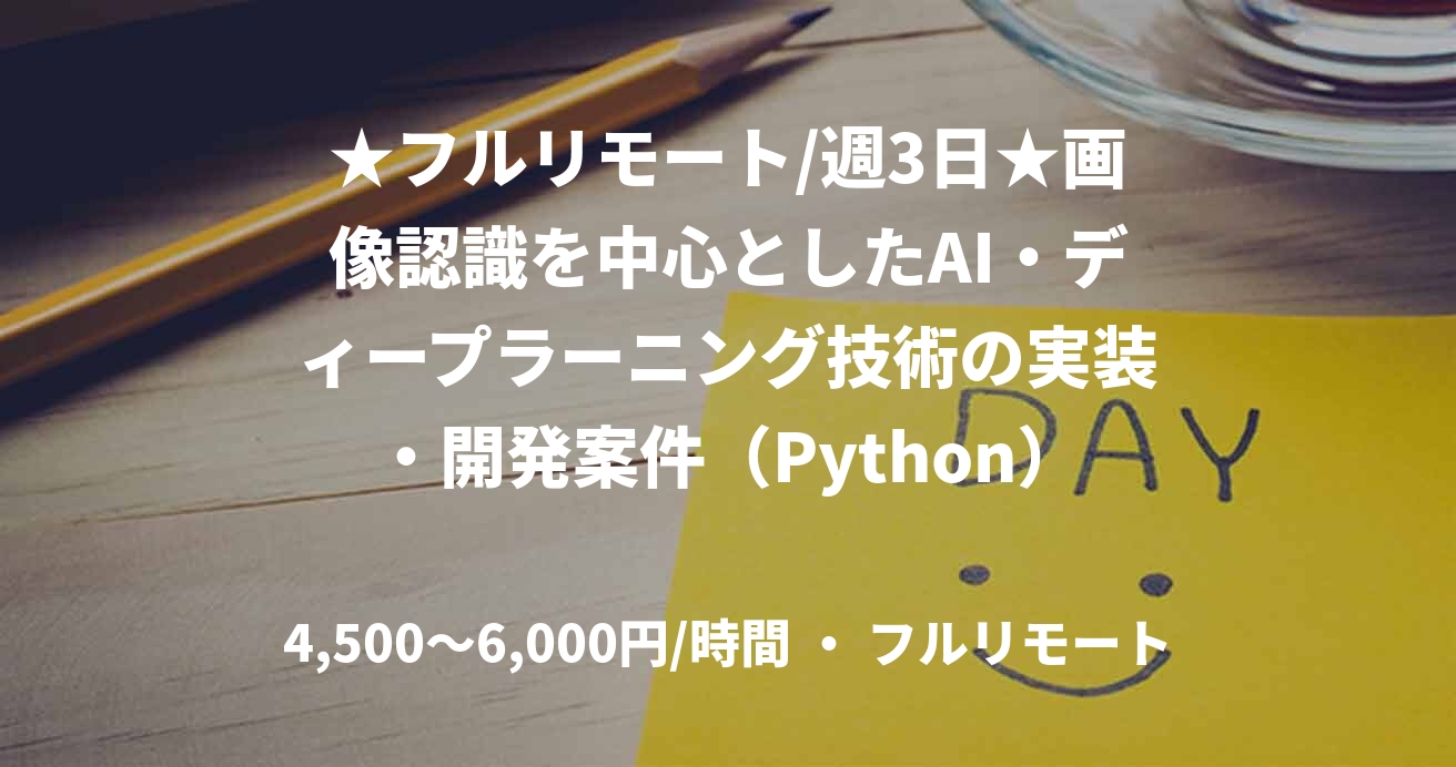 ★フルリモート/週3日★画像認識を中心としたAI・ディープラーニング技術の実装・開発案件（Python）