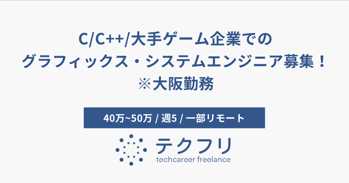 C/C++/大手ゲーム企業でのグラフィックス・システムエンジニア募集！※大阪勤務