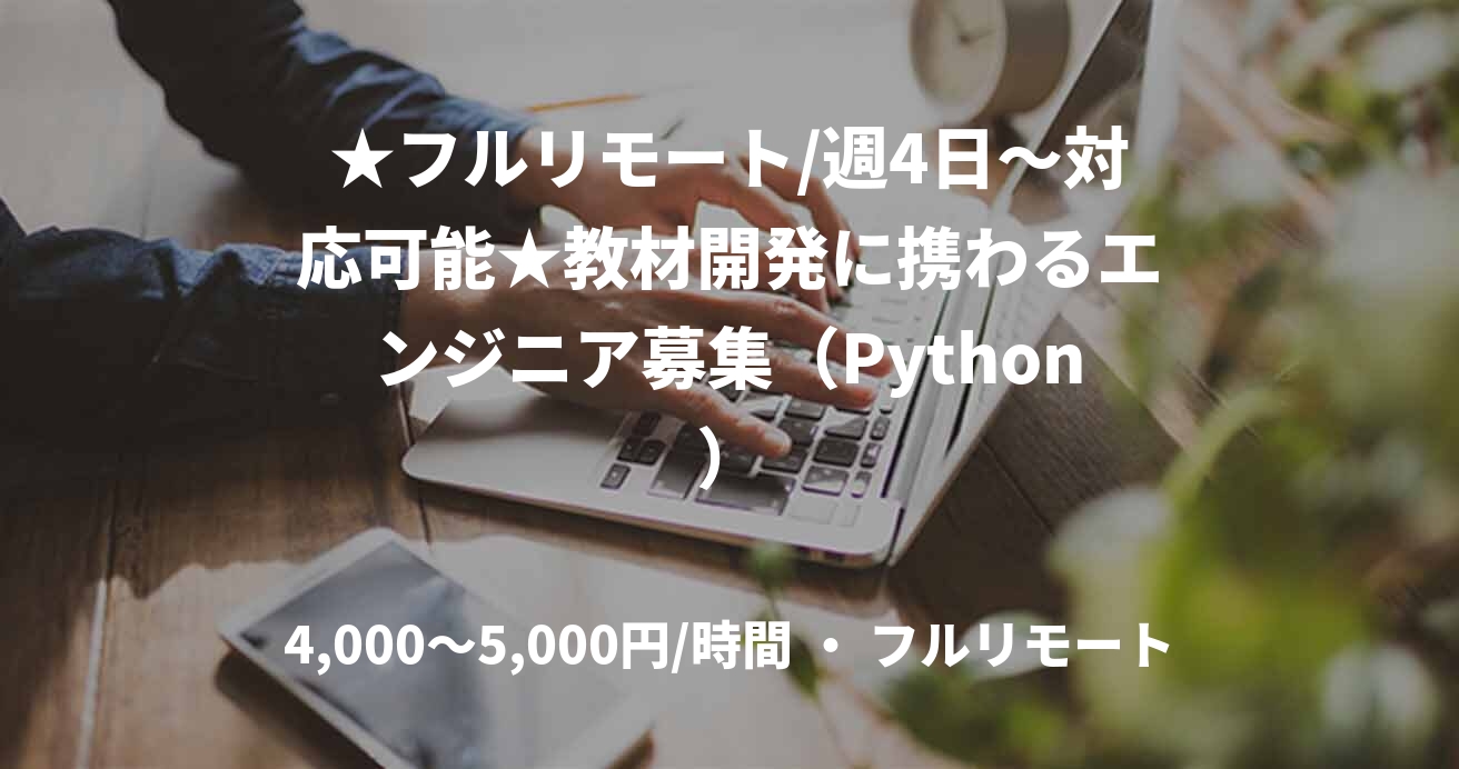 ★フルリモート/週4日〜対応可能★教材開発に携わるエンジニア募集（Python）