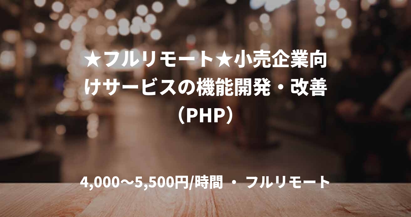 ★フルリモート★小売企業向けサービスの機能開発・改善(PHP)