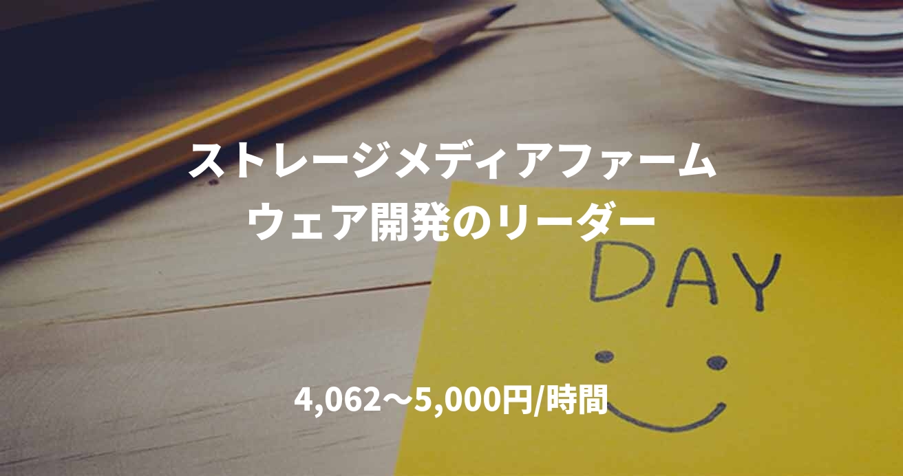 ストレージメディアファームウェア開発のリーダー