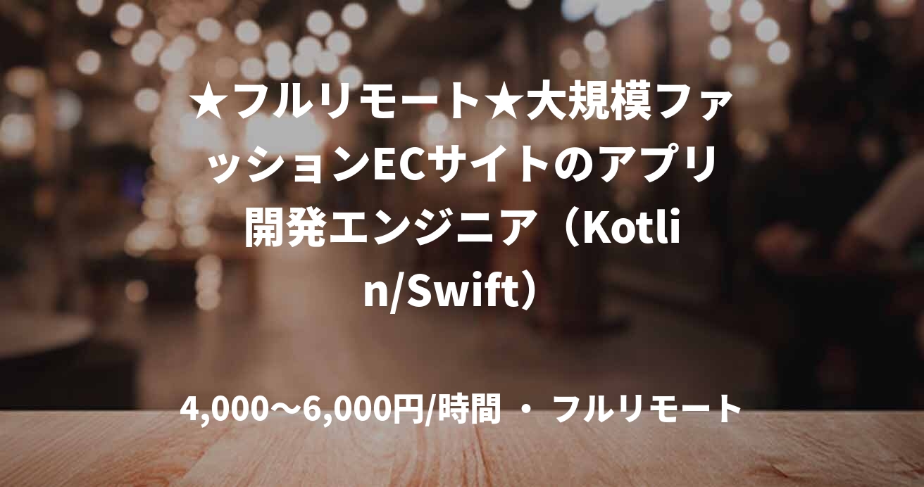 ★フルリモート★大規模ファッションECサイトのアプリ開発エンジニア（Kotlin/Swift）