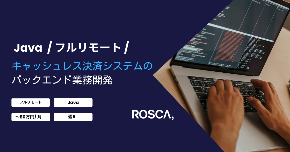 ★フルリモート★キャッシュレス決済システムのバックエンド業務開発（Java）
