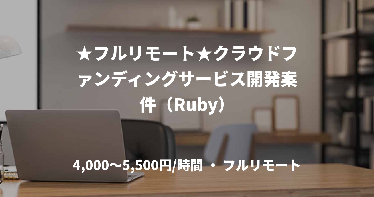 ★フルリモート★クラウドファンディングサービス開発案件（Ruby）