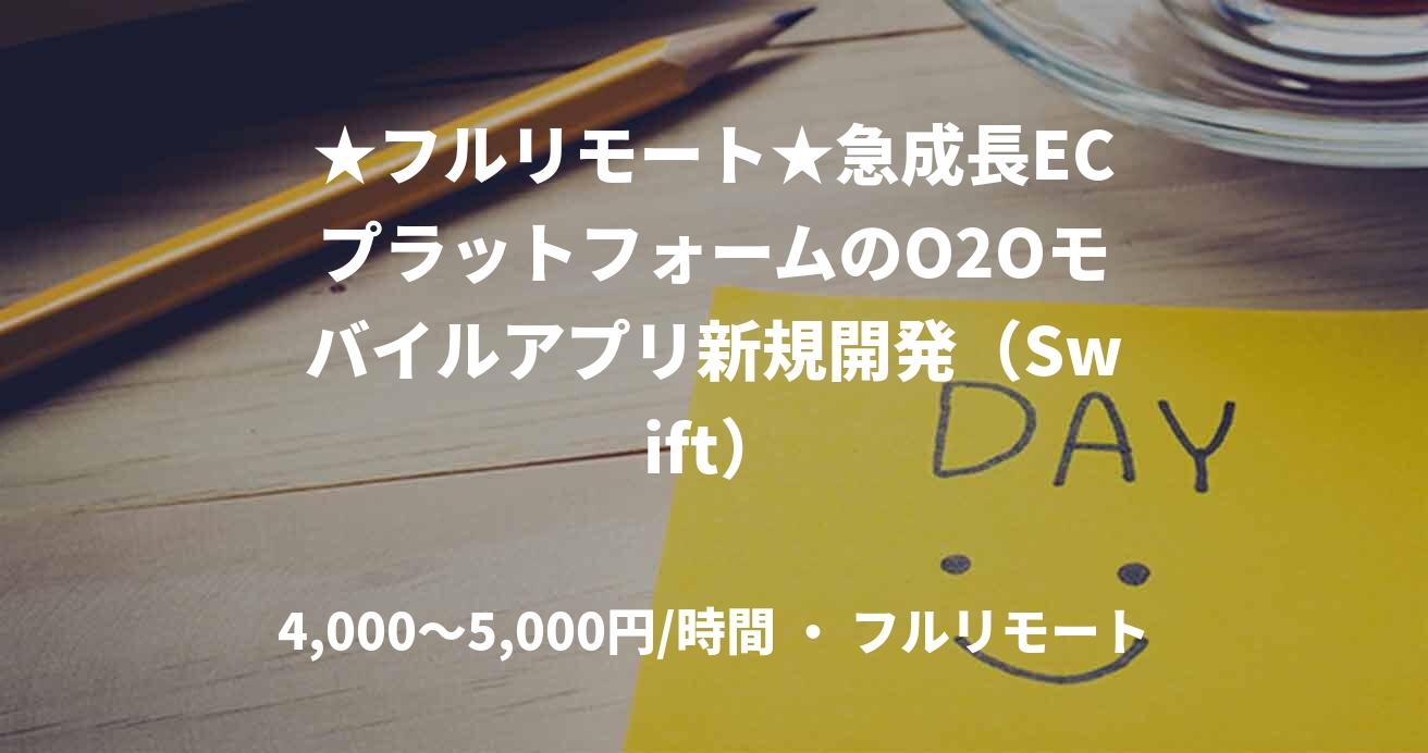 ★フルリモート★急成長ECプラットフォームのO2Oモバイルアプリ新規開発（Swift）