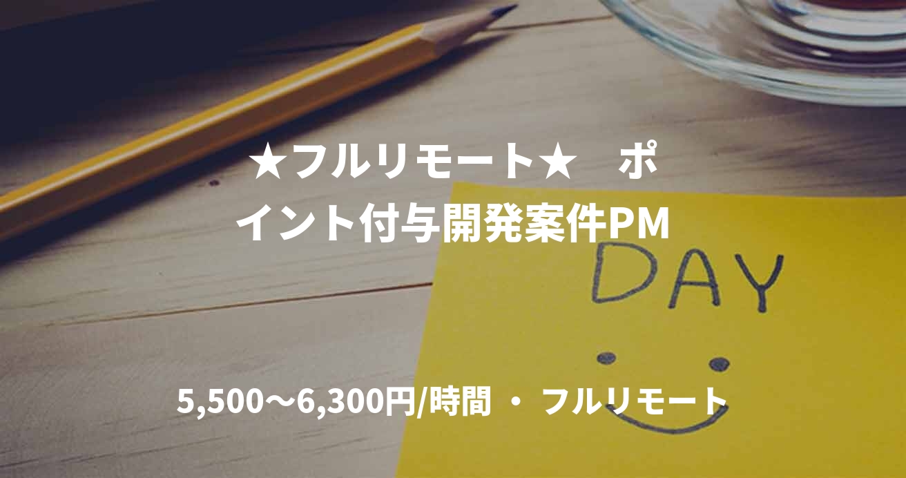 ★フルリモート★    ポイント付与開発案件PM