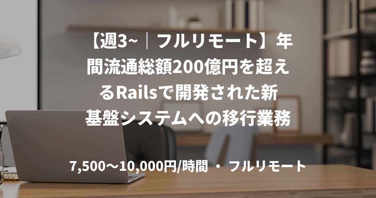 【週3~|フルリモート】年間流通総額200億円を超えるRailsで開発された新基盤システムへの移行業務