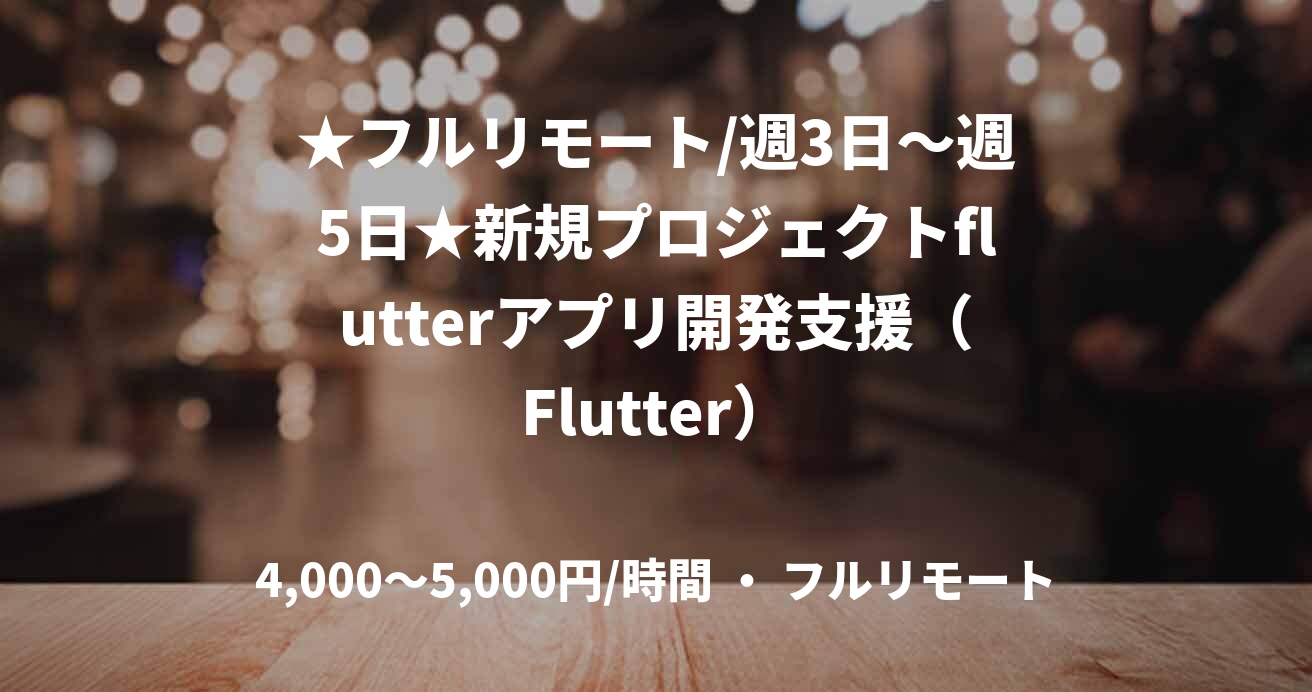 ★フルリモート/週3日〜週5日★新規プロジェクトflutterアプリ開発支援(Flutter)