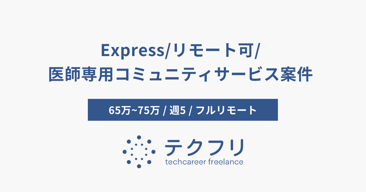 Express/リモート可/医師専用コミュニティサービス案件