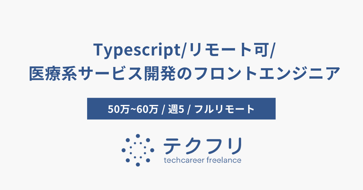 Typescript/リモート可/医療系サービス開発のフロントエンジニア