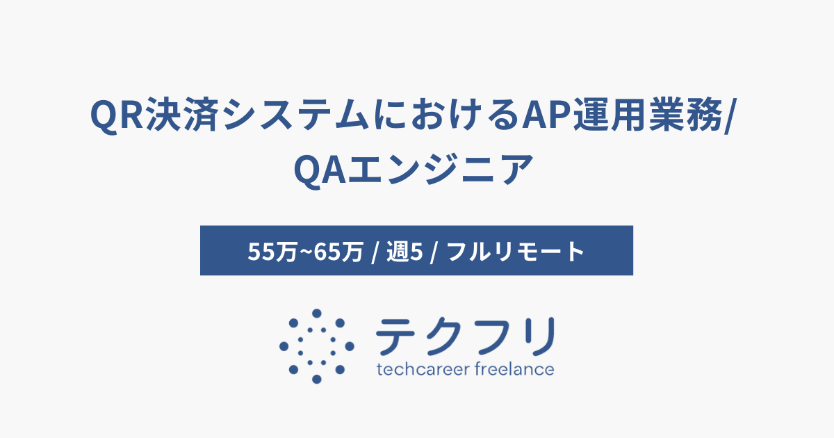 QR決済システムにおけるAP運用業務/QAエンジニア