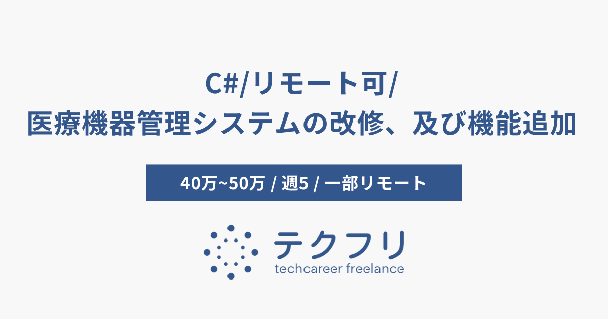 C#/リモート可/医療機器管理システムの改修、及び機能追加